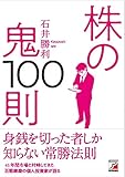 株の鬼100則 (アスカビジネス)