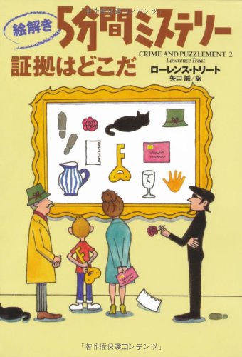 ローレンス・トリート:絵解き5分間ミステリー 証拠はどこだ (扶桑社ミステリー)