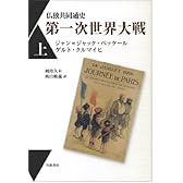 仏独共同通史 第一次世界大戦（上）