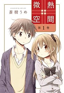微熱空間 1 (楽園コミックス)