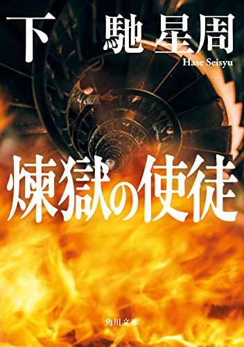 煉獄の使徒 下 (角川文庫)