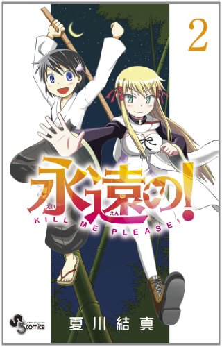 『永遠の!』2巻