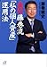 直伝 藤巻流「私の個人資産」運用法 直伝 藤巻流「私の個人資産」運用法