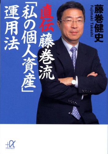 Download 直伝 藤巻流「私の個人資産」運用法 (講談社+α文庫) Full BOoks Free Online