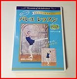 DVD 自宅でできる バレエレッスン Part2