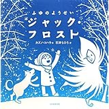 ふゆのようせいジャック・フロスト