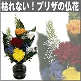 プリザーブドフラワー　枯れない仏花 【大型】