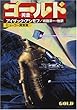 ゴールド―黄金 (ハヤカワ文庫SF)