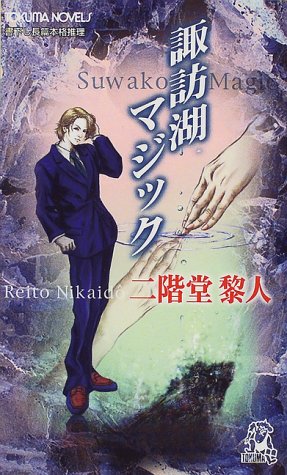 諏訪湖マジック (トクマ・ノベルズ)