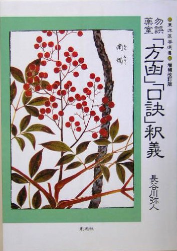 勿誤薬室「方函」「口訣」釈義 POD版