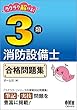 ラクラク解ける! 3類消防設備士 合格問題集