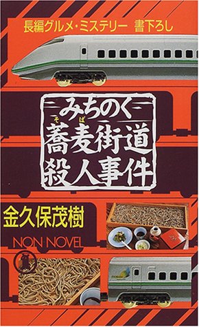 金久保茂樹:みちのく蕎麦街道殺人事件 (ノン・ノベル)