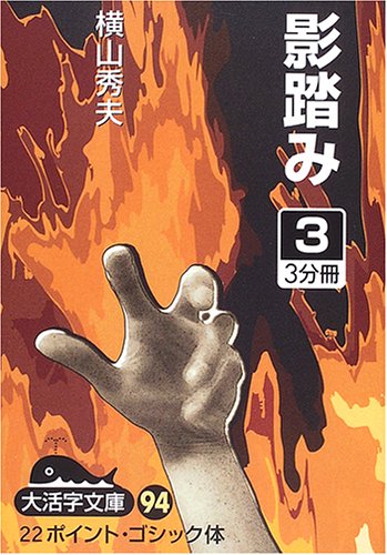 影踏み〈3〉 (大活字文庫)