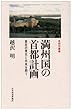 満州国の首都計画―東京の現在と未来を問う (都市叢書)
