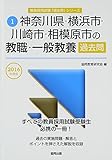 神奈川県・横浜市・川崎市・相模原市の教職・一般教養過去問 2016年度版 (教員採用試験「過去問」シリーズ)