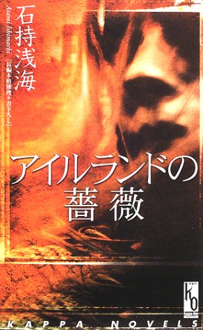 アイルランドの薔薇 (カッパ・ノベルス―カッパ・ワン)