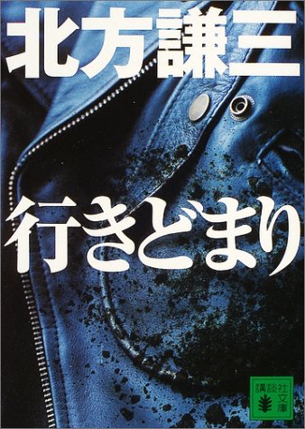 北方謙三:行きどまり (講談社文庫)