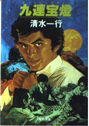 九連宝燈 (角川文庫 緑 463-10)