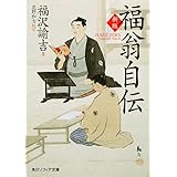 新版 福翁自伝 (角川ソフィア文庫 382)