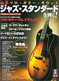 ジャズ・スタンダードを弾く! 極楽ソロ・ギター・サウンド