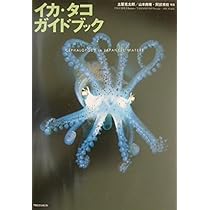 イカ・タコガイドブック | 土屋 光太郎 |本 | 通販 | Amazon