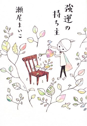 瀬尾まいこ:強運の持ち主