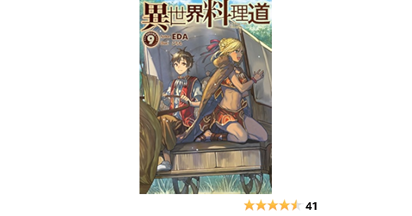 異世界料理道9 ｈｊノベルス Eda こちも ライトノベル Kindleストア Amazon