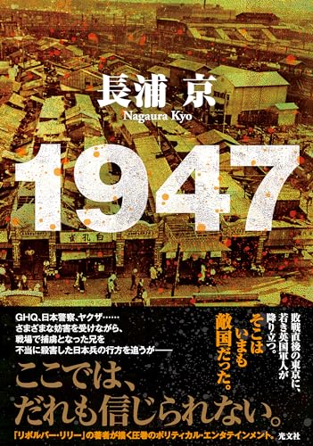 長浦京:１９４７
