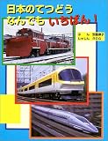 日本のてつどうなんでもいちばん! (のりものえほん)