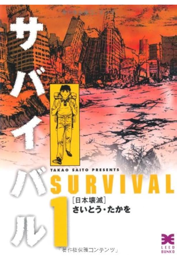 Amazon.co.jp: サバイバル (3) (リイド文庫) : さいとう たかを: 本