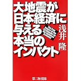 大地震が日本経済に与える本当のインパクト
