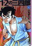 1・2の三四郎 4 (講談社漫画文庫 こ 1-19)
