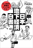 日本「地下経済」白書―23.2兆円!驚異のアングラ・マネー