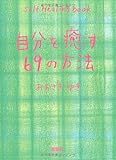 自分を癒す69の方法