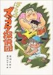 ぼくらはズッコケ探偵団 (こども文学館 8)