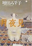 月夜見