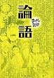 論語 (まんがで読破)