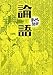 論語 (まんがで読破) 論語 (まんがで読破)