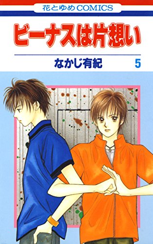『ビーナスは片想い』5巻