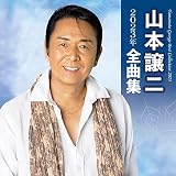 山本譲二 2023年全曲集