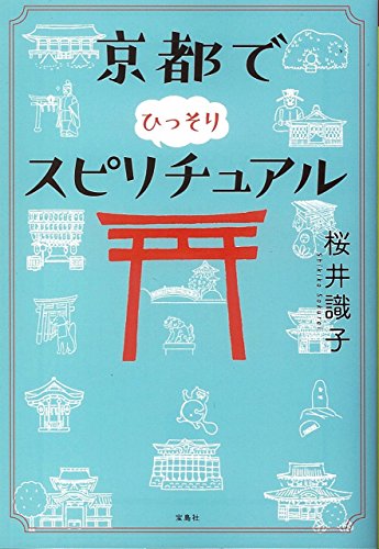 京都でひっそりスピリチュアル (宝島SUGOI文庫) 京都でひっそりスピリチュアル (宝島SUGOI文庫)
