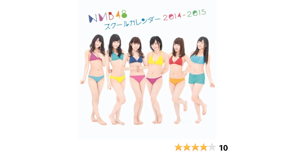 Amazon Co Jp Nmb48 スクールカレンダー 14 15 Nmb48 文房具 オフィス用品