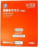 三共理化学 空研ぎヤスリ 10枚入り #240