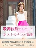 歌舞伎町ナンバー１ホストのナンパ鉄則