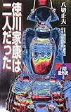 徳川家康は二人だった (八切意外史)