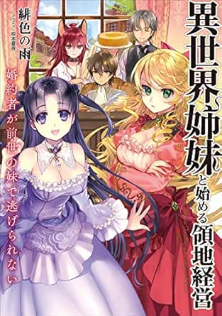 異世界姉妹と始める領地経営 婚約者が前世の妹で逃げられない アース スターノベル 緋色の雨 椋本 夏夜 ライトノベル Kindleストア Amazon