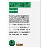 海神別荘・他二篇 (岩波文庫)