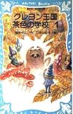 クレヨン王国茶色の学校 PART1 (講談社青い鳥文庫 20-36)