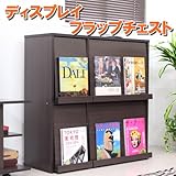 ディスプレイフラップチェスト 収納 書棚 ダークブラウン TCP305DBR