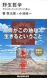 野生哲学──アメリカ・インディアンに学ぶ